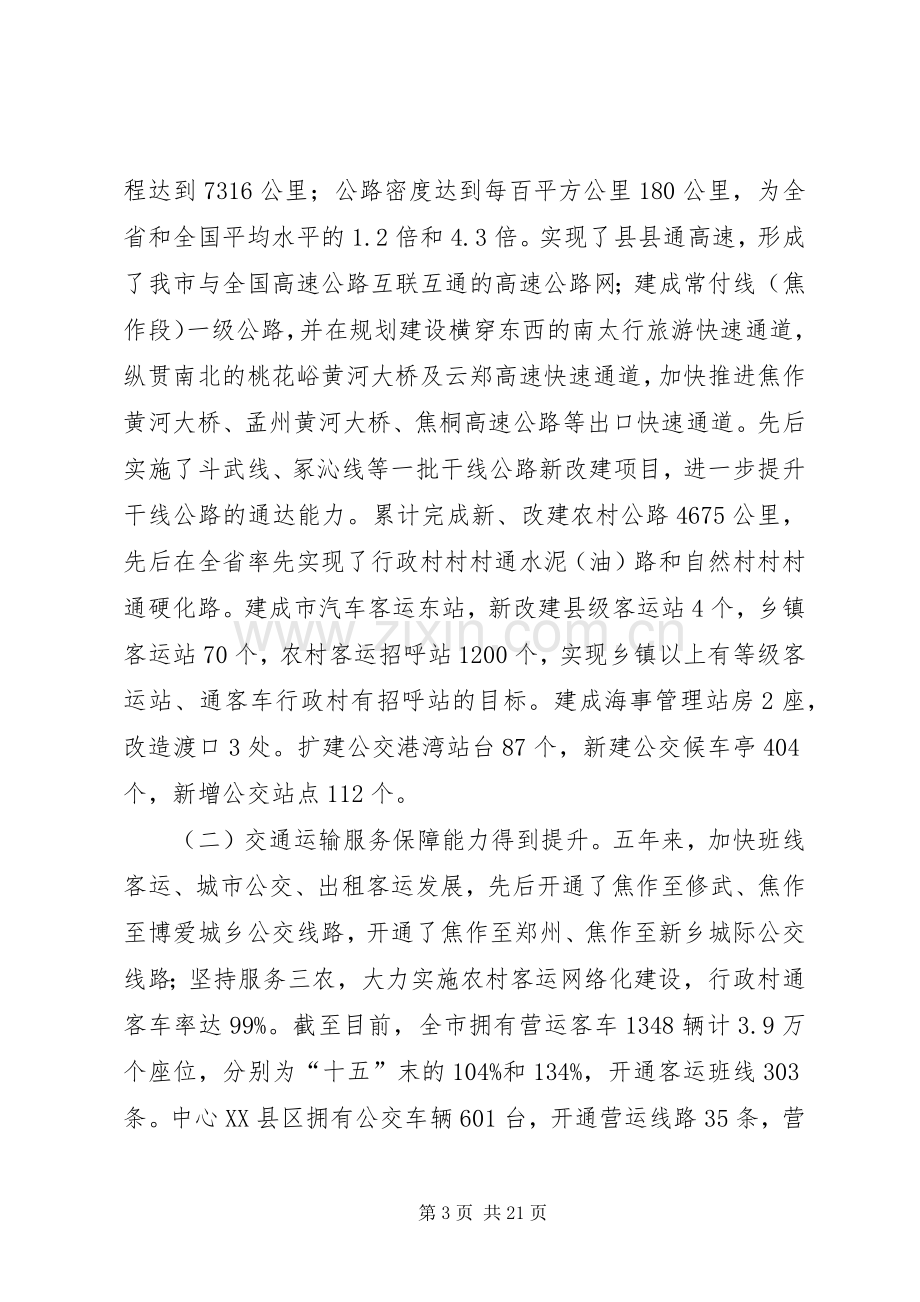 谢如臣局长在全市交通运输工作会议上的讲话.docx_第3页