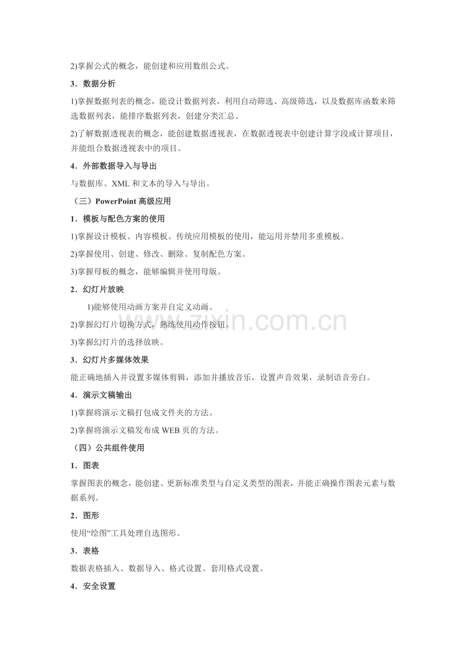 浙江省计算机二级办公软件高级应用技术考试大纲.doc_第2页