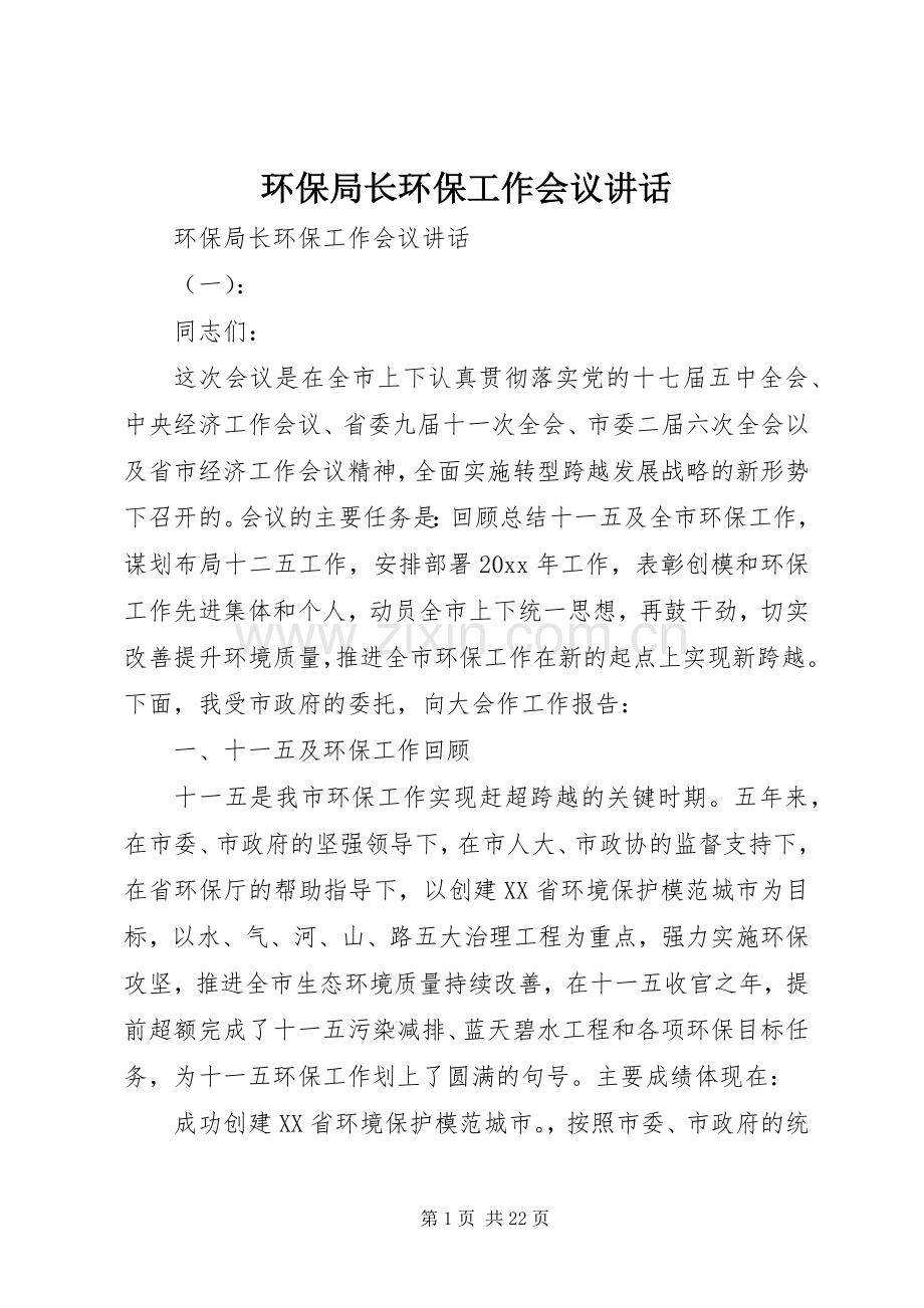 环保局长环保工作会议讲话.docx_第1页