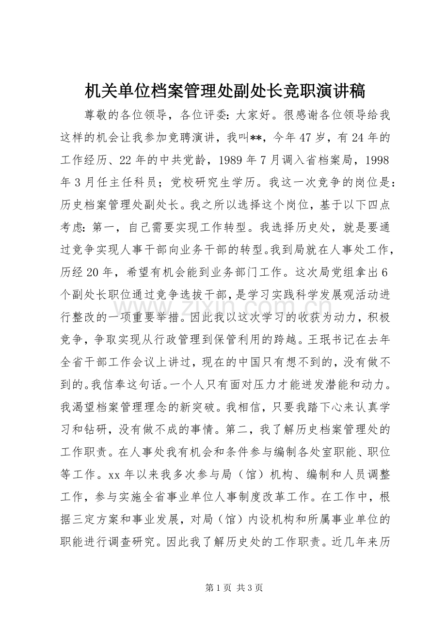 机关单位档案管理处副处长竞职演讲稿.docx_第1页