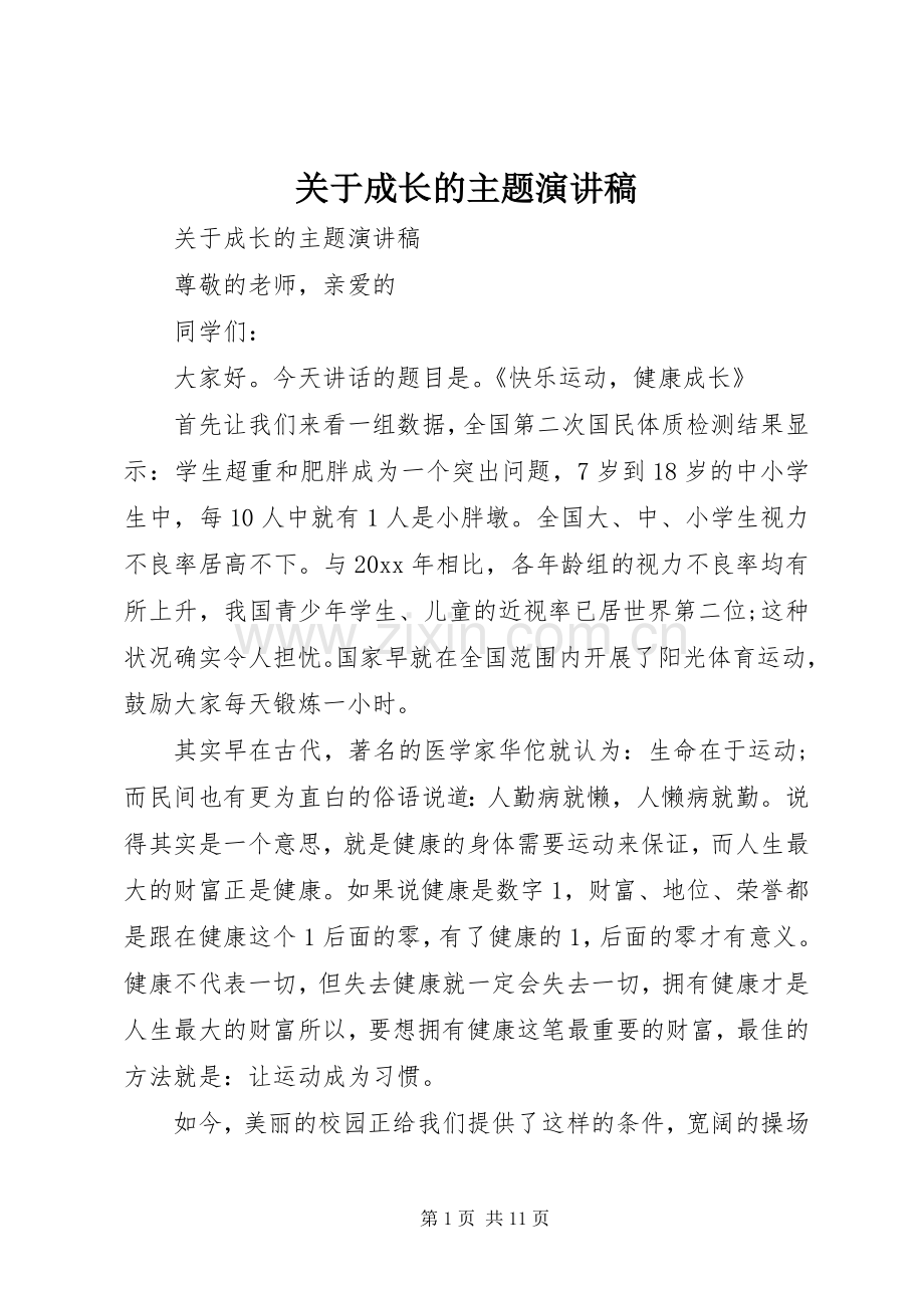 关于成长的主题演讲稿.docx_第1页