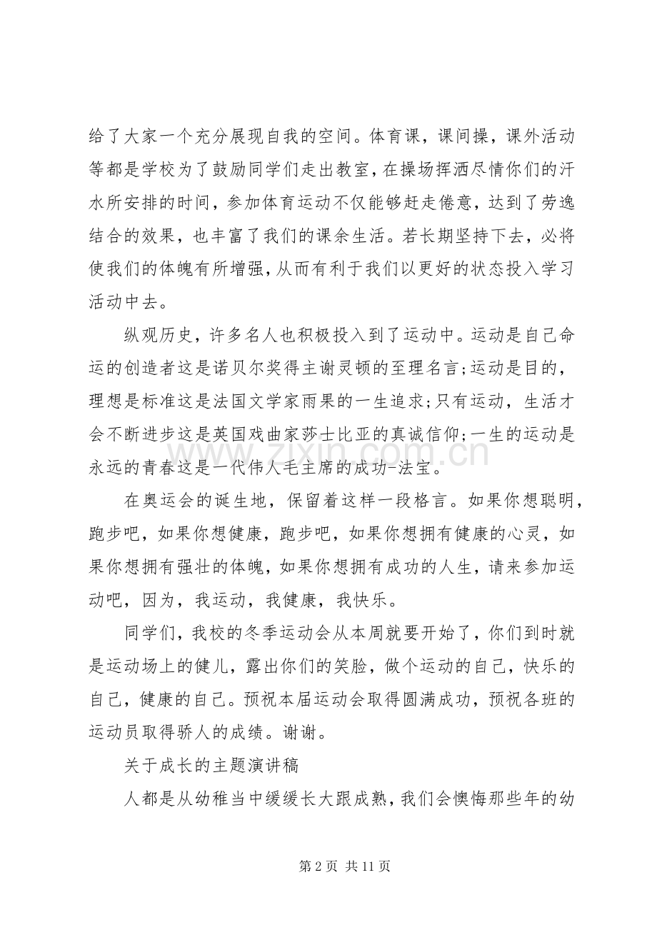 关于成长的主题演讲稿.docx_第2页