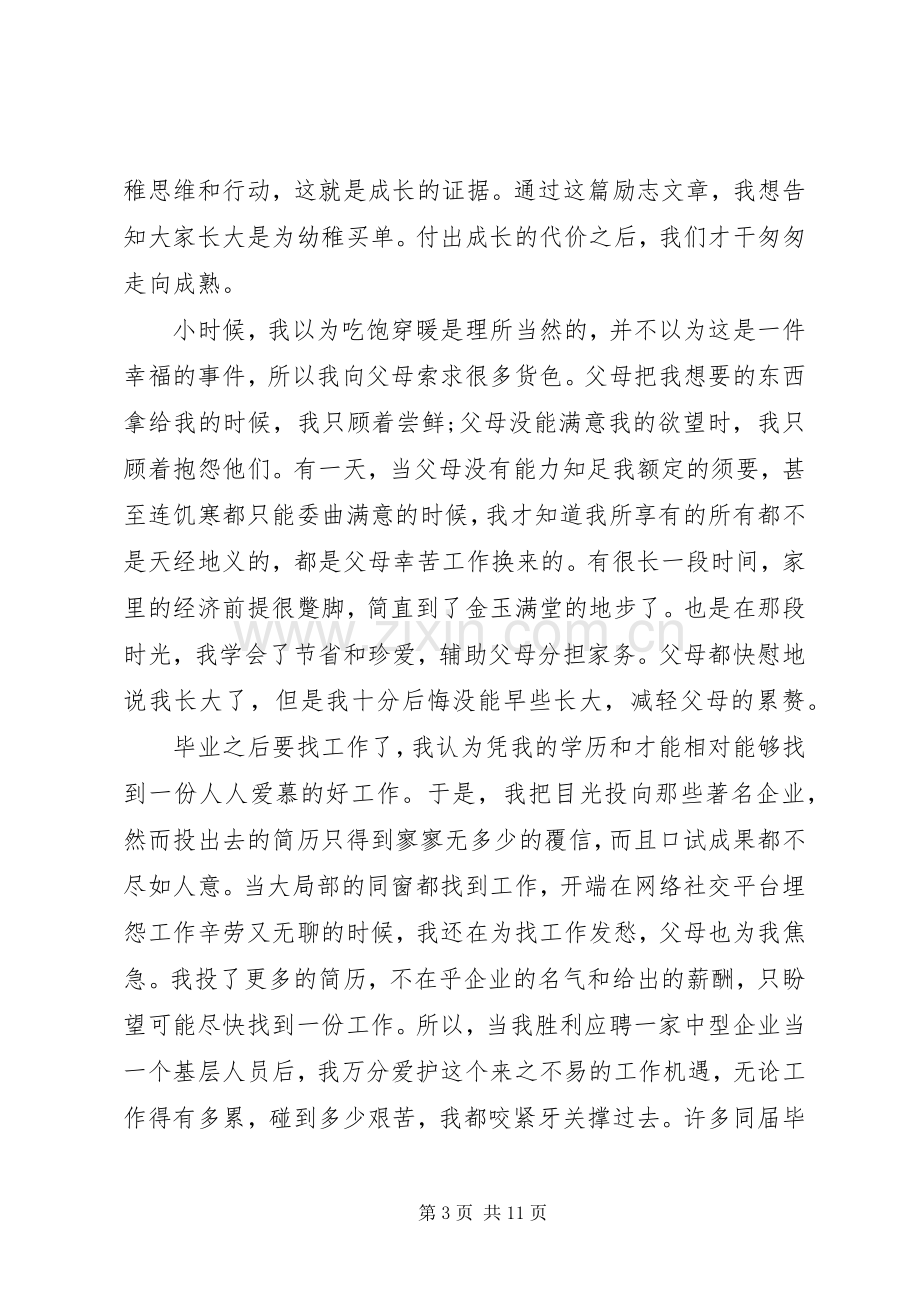 关于成长的主题演讲稿.docx_第3页