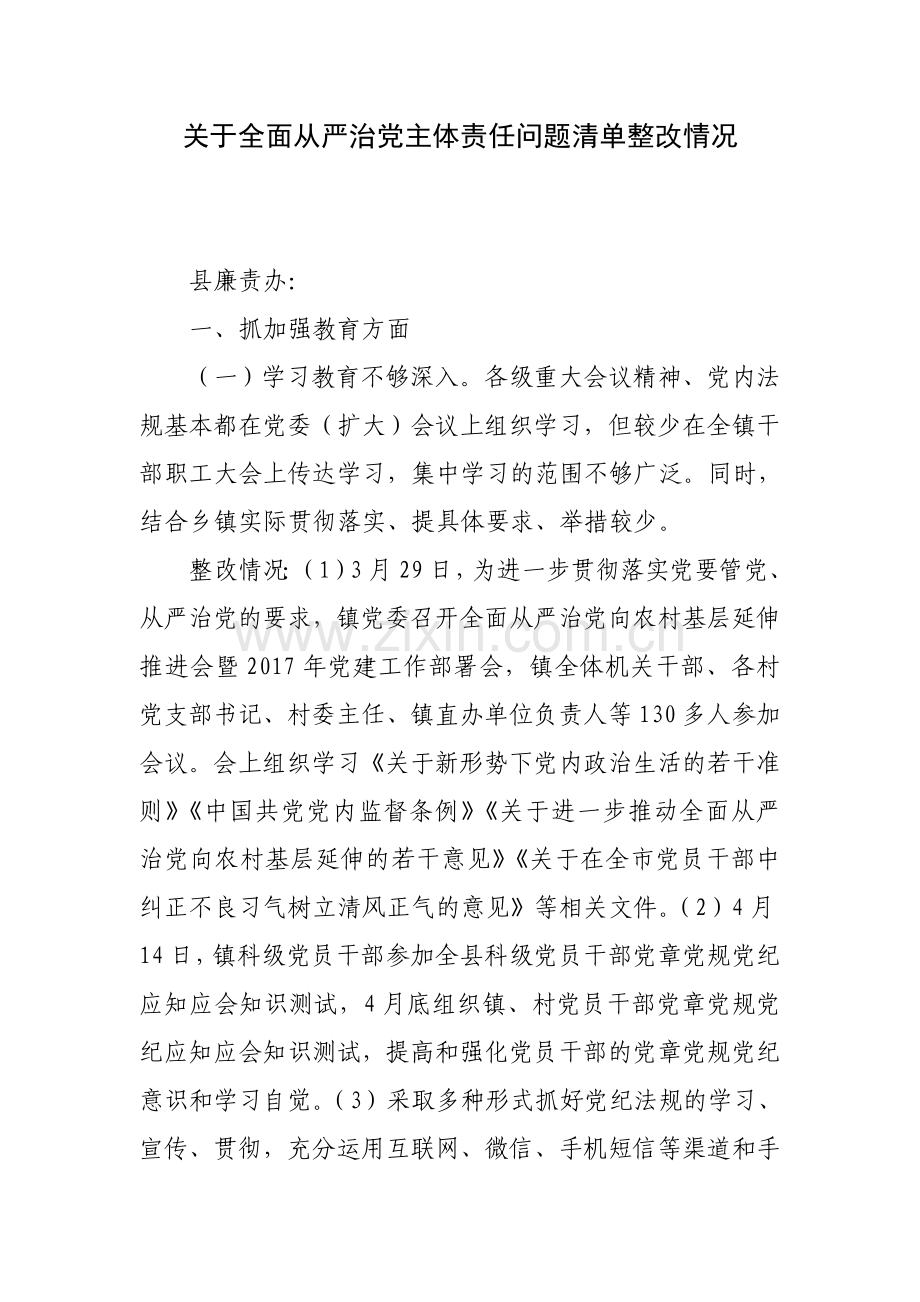 关于全面从严治党主体责任问题清单整改情况.doc_第1页