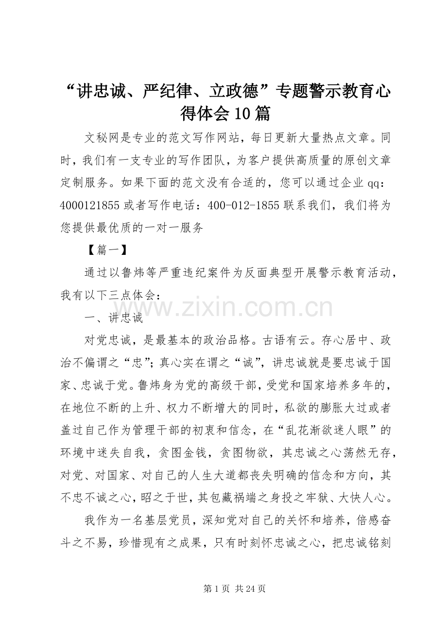 “讲忠诚、严纪律、立政德”专题警示教育心得体会10篇.docx_第1页