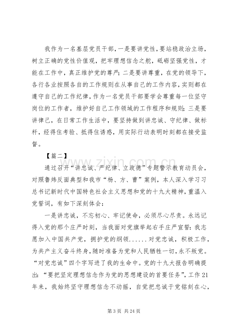 “讲忠诚、严纪律、立政德”专题警示教育心得体会10篇.docx_第3页