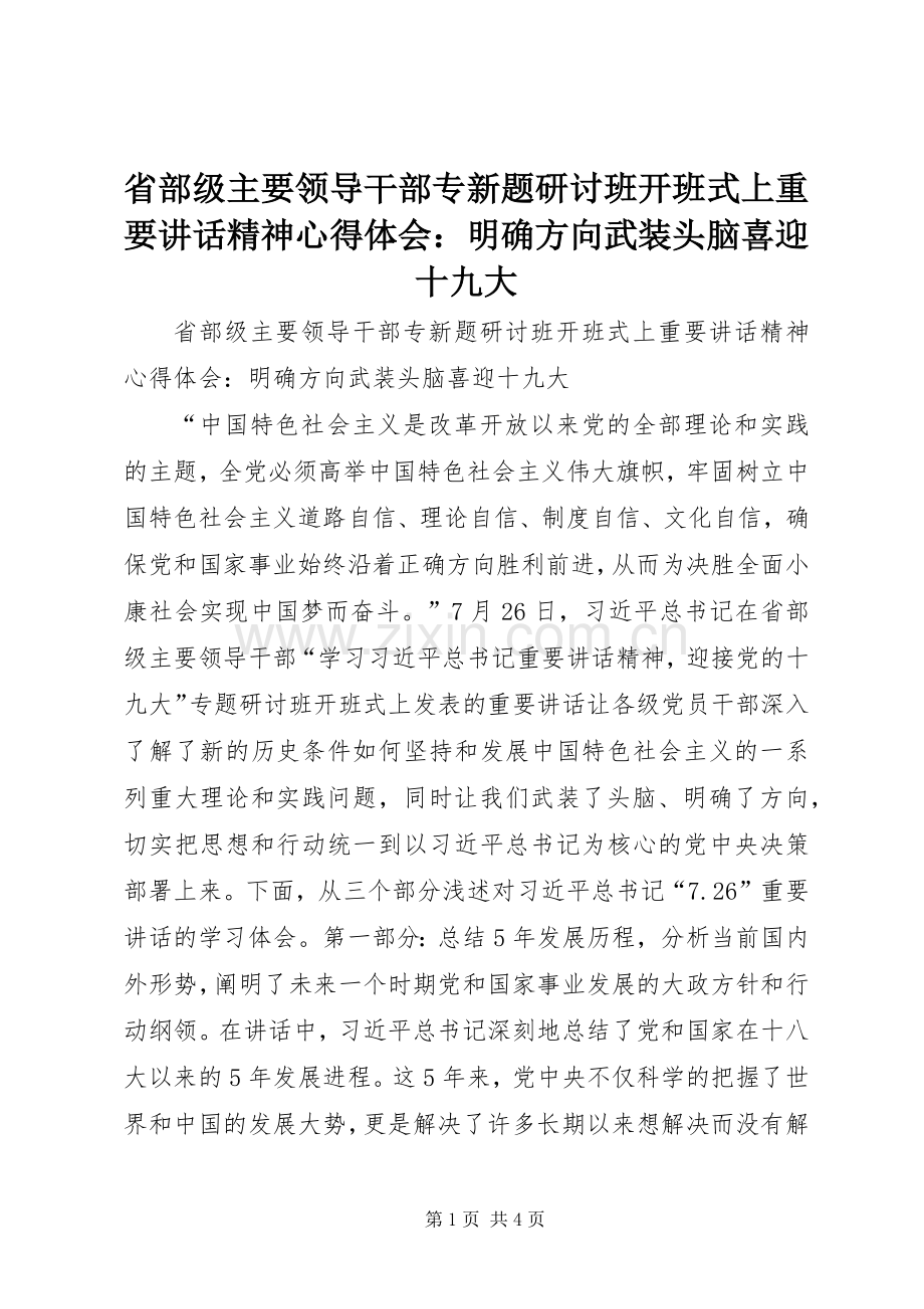 省部级主要领导干部专新题研讨班开班式上重要讲话精神心得体会：明确方向武装头脑喜迎十九大.docx_第1页