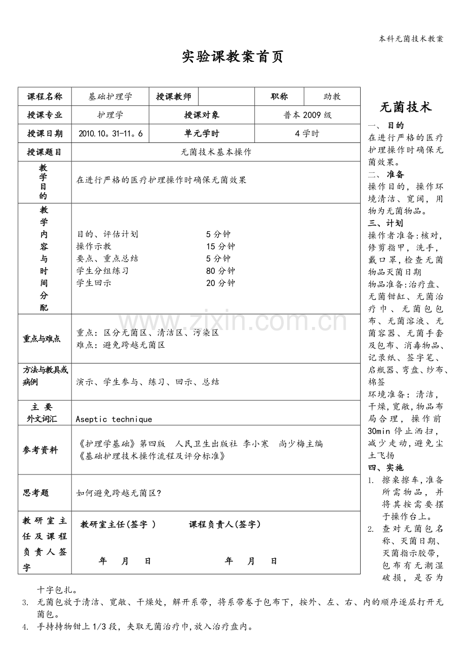 本科无菌技术教案.doc_第1页