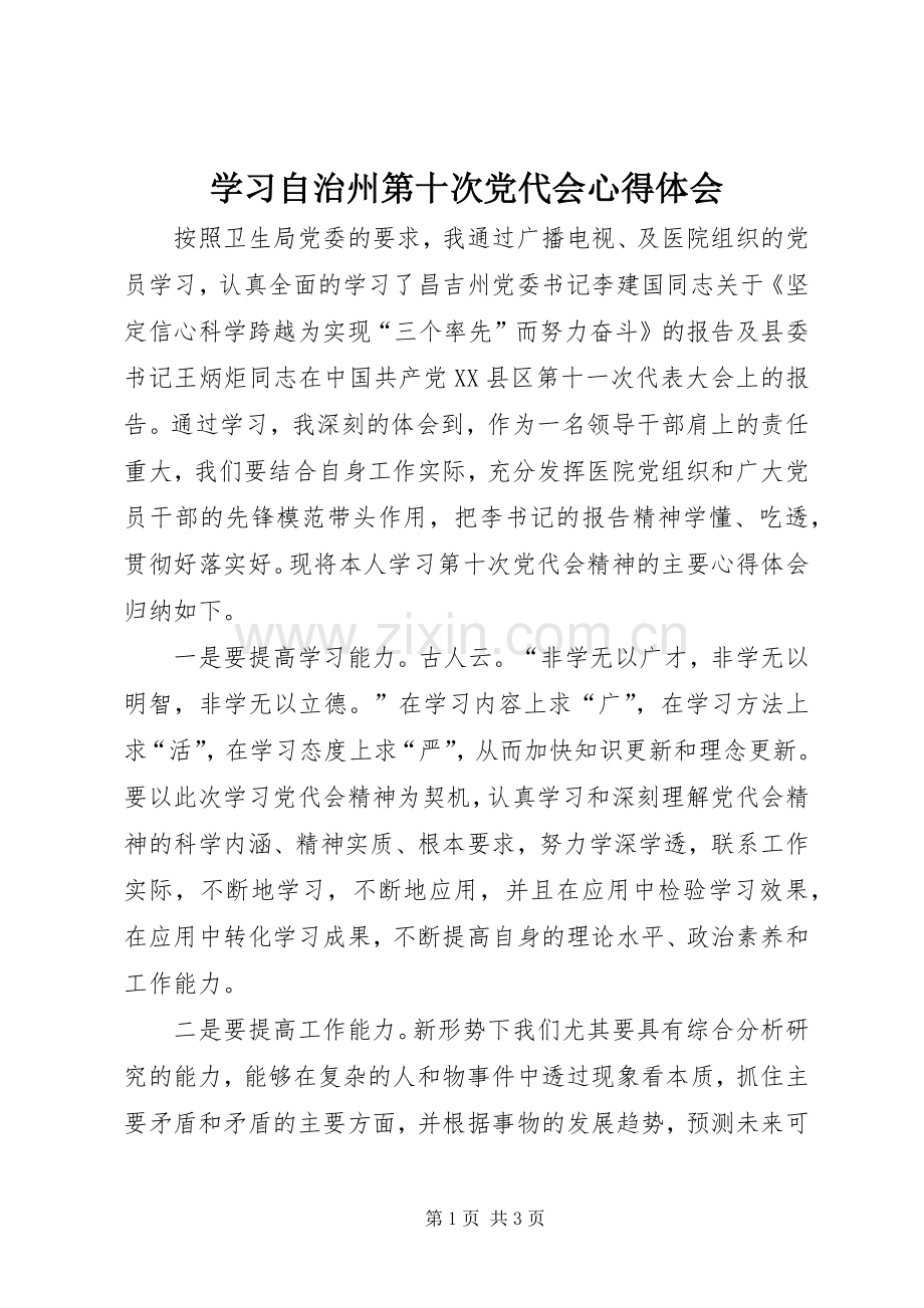 学习自治州第十次党代会心得体会.docx_第1页