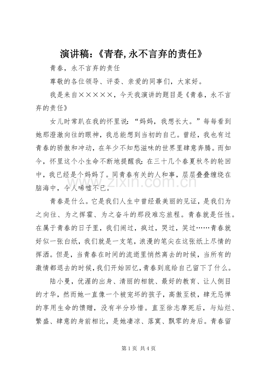 演讲稿：《青春,永不言弃的责任》.docx_第1页