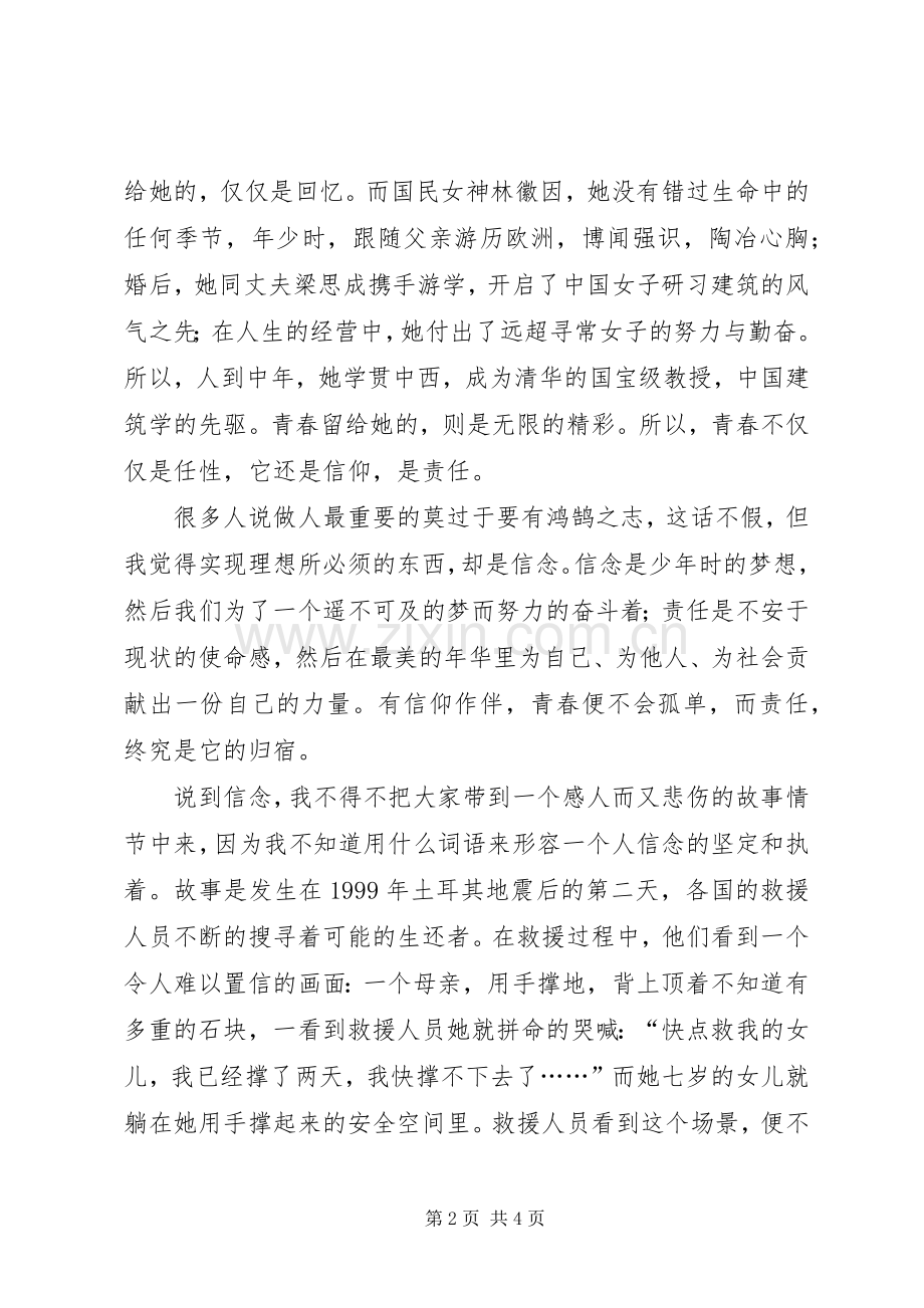 演讲稿：《青春,永不言弃的责任》.docx_第2页