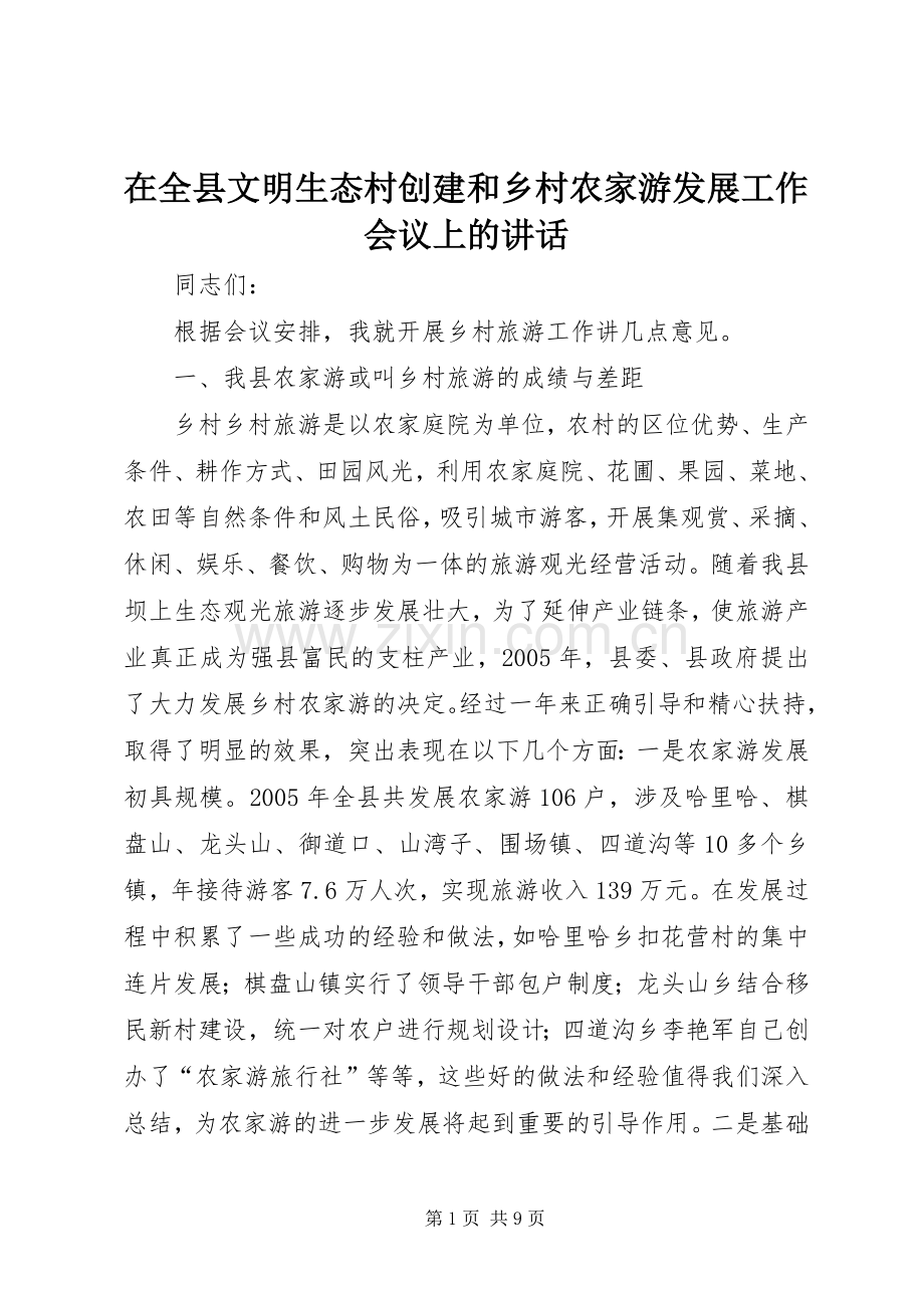 在全县文明生态村创建和乡村农家游发展工作会议上的讲话.docx_第1页