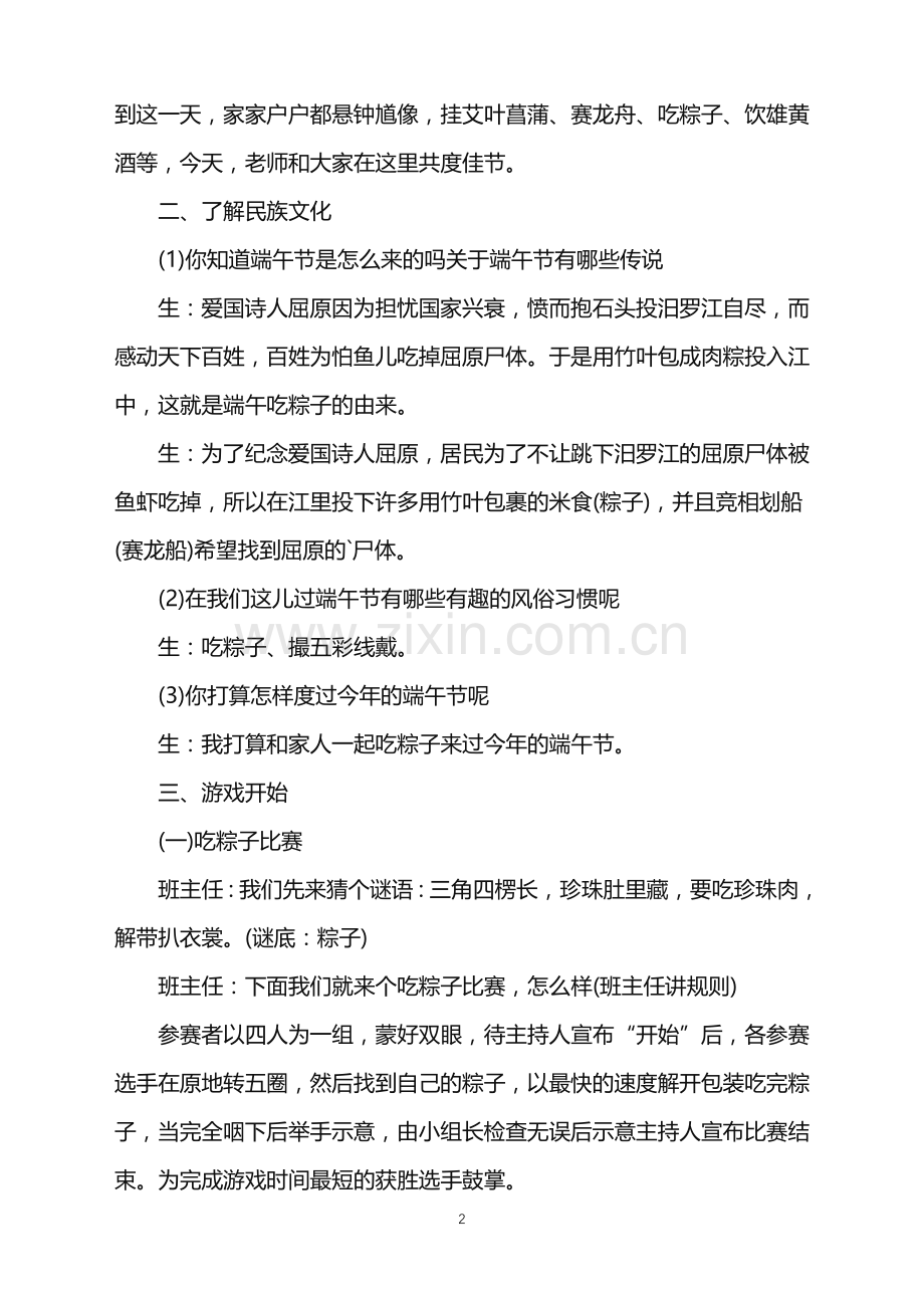 学生校园端午节活动的主题班会.doc_第2页