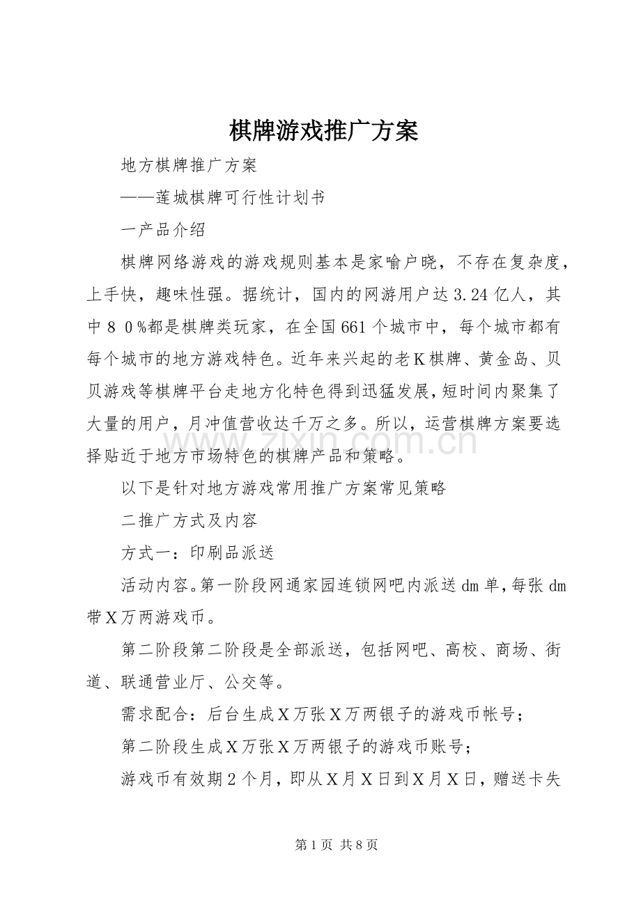 棋牌游戏推广实施方案.docx_第1页