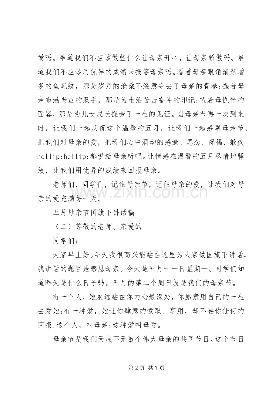 五月母亲节国旗下讲话稿.docx_第2页