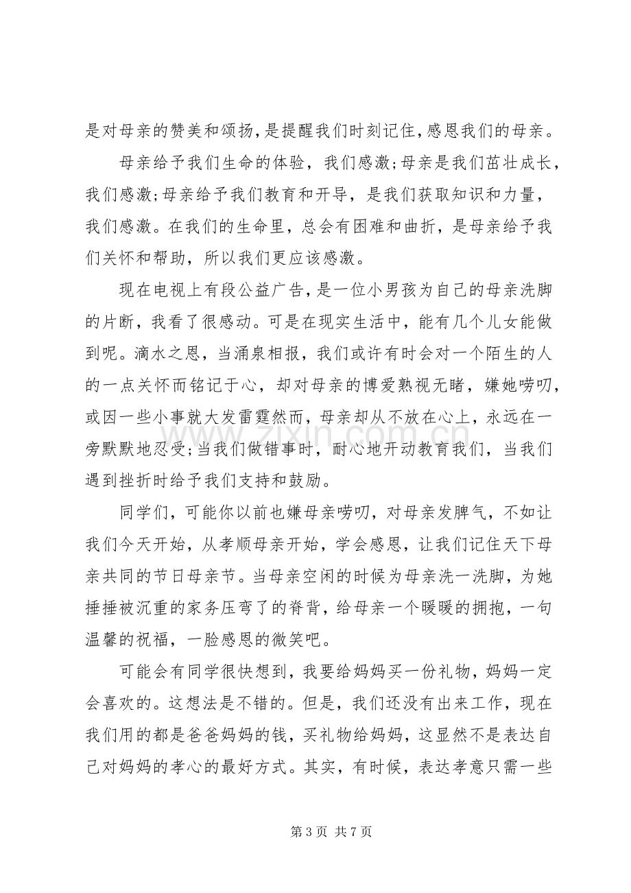 五月母亲节国旗下讲话稿.docx_第3页