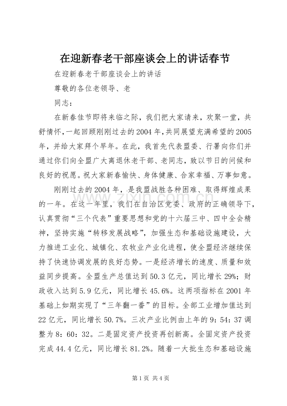 在迎新春老干部座谈会上的讲话春节.docx_第1页