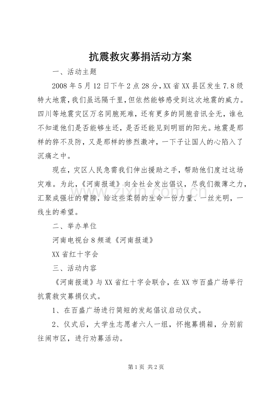 抗震救灾募捐活动实施方案.docx_第1页