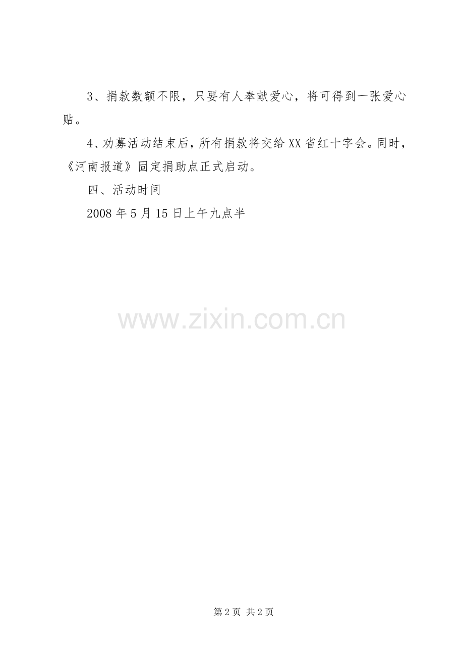 抗震救灾募捐活动实施方案.docx_第2页