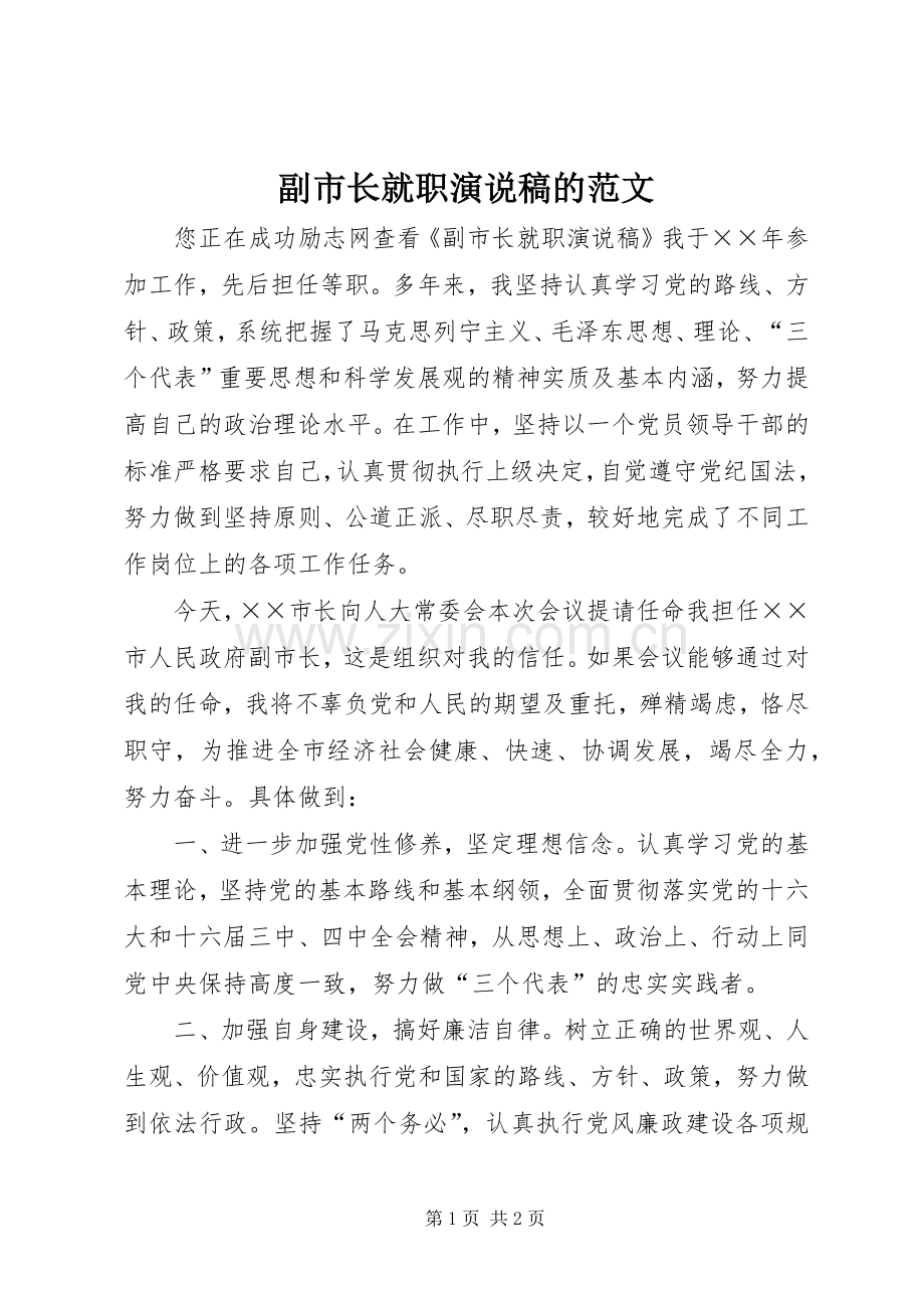 副市长就职演说稿的范文.docx_第1页