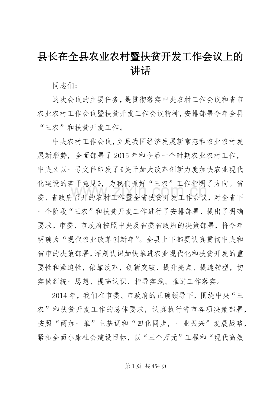 县长在全县农业农村暨扶贫开发工作会议上的讲话.docx_第1页