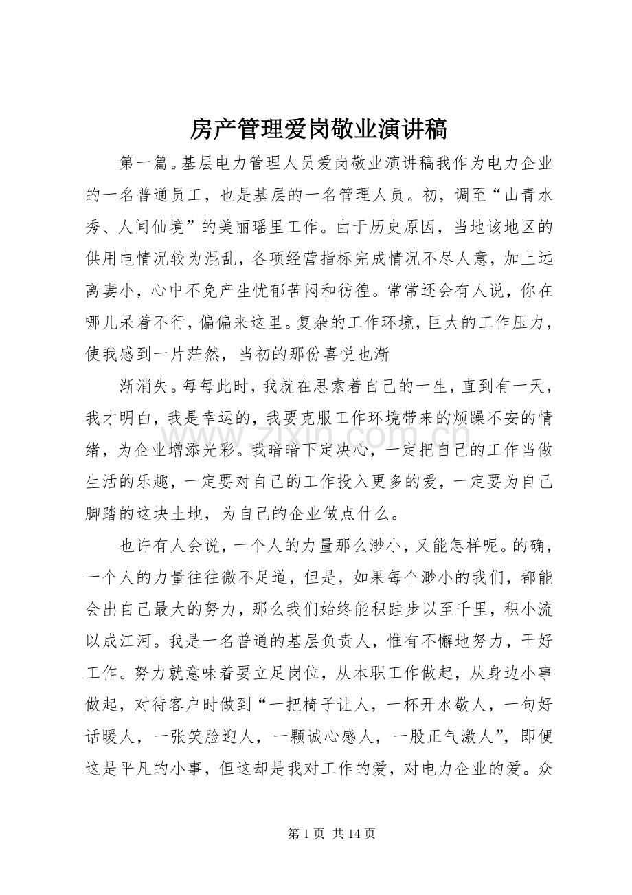 房产管理爱岗敬业演讲稿.docx_第1页