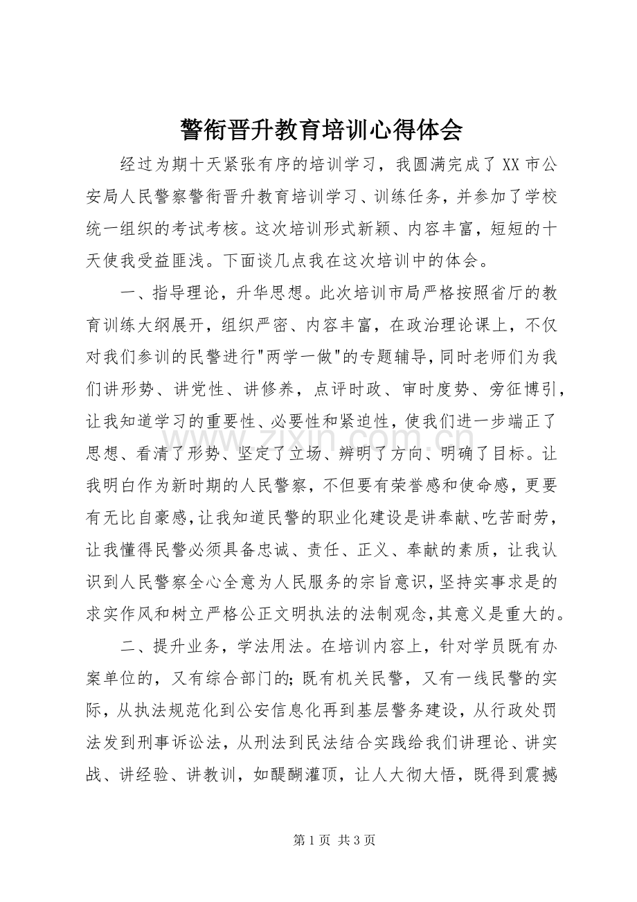 警衔晋升教育培训心得体会.docx_第1页