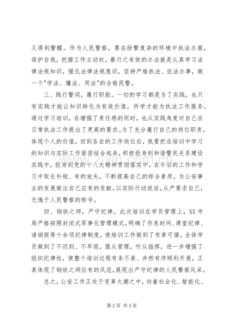 警衔晋升教育培训心得体会.docx_第2页