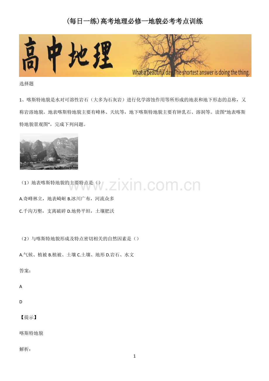 高考地理必修一地貌必考考点训练.pdf_第1页