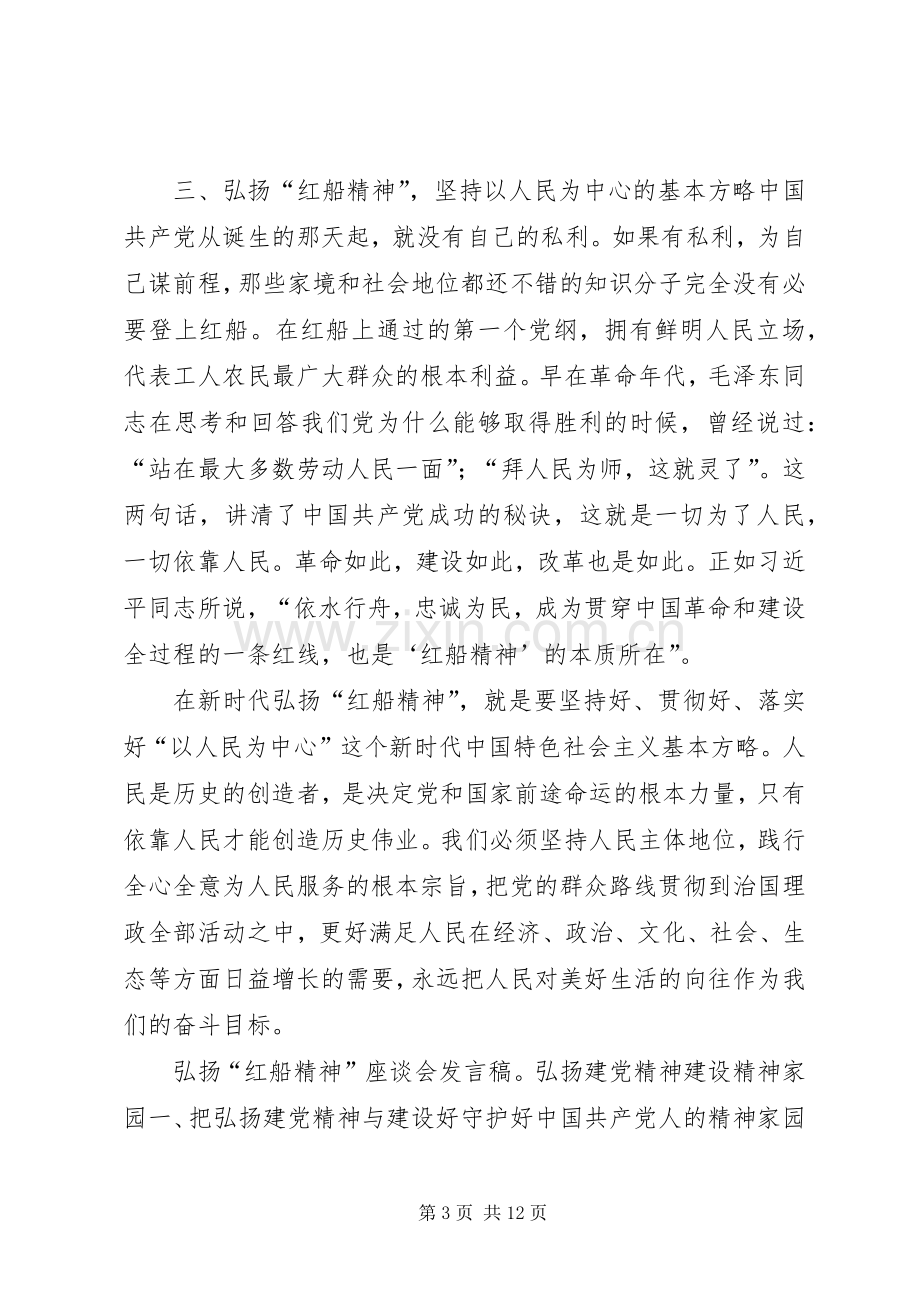 弘扬“红船精神”座谈会发言稿4篇.docx_第3页