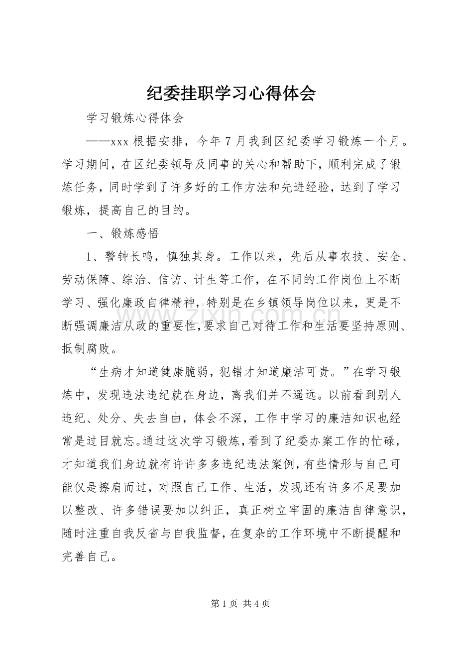 纪委挂职学习心得体会.docx_第1页