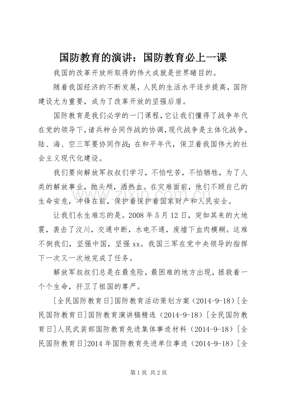 国防教育的演讲：国防教育必上一课.docx_第1页