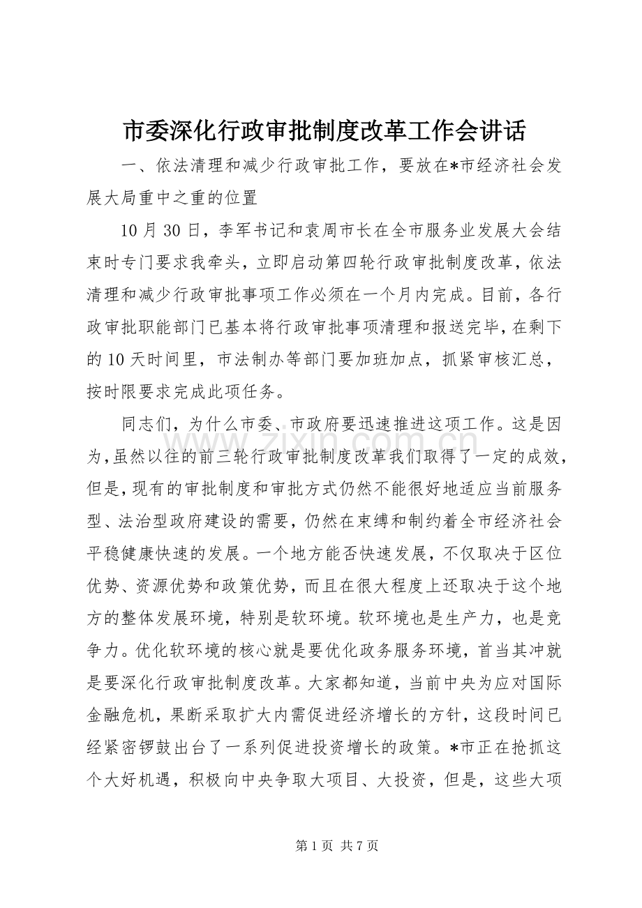 市委深化行政审批制度改革工作会讲话.docx_第1页