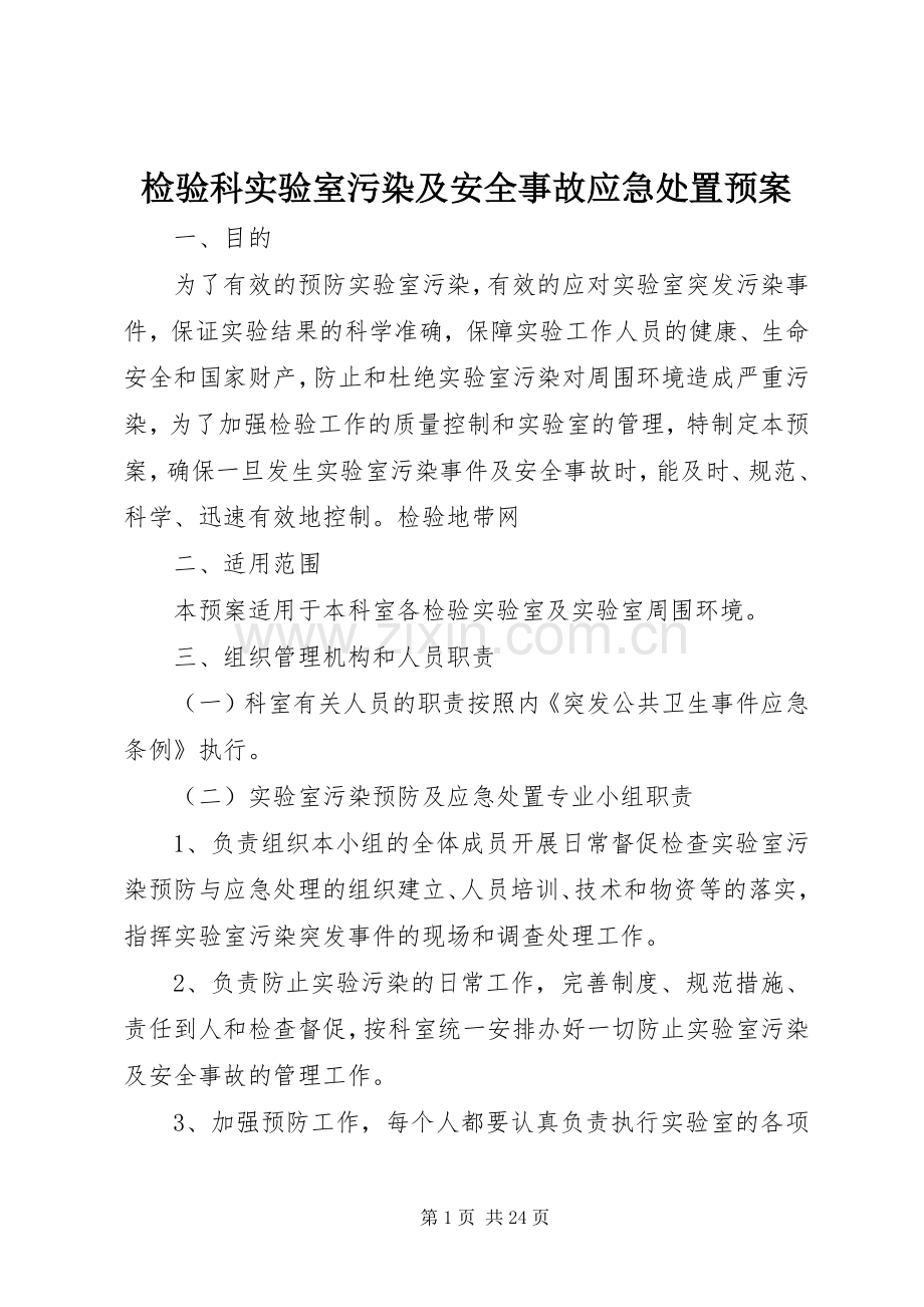 检验科实验室污染及安全事故应急预案.docx_第1页