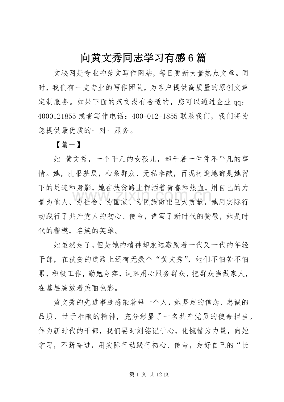 向黄文秀同志学习有感6篇.docx_第1页