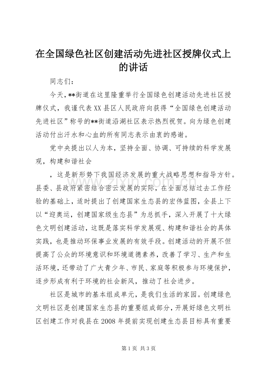 在全国绿色社区创建活动先进社区授牌仪式上的讲话.docx_第1页