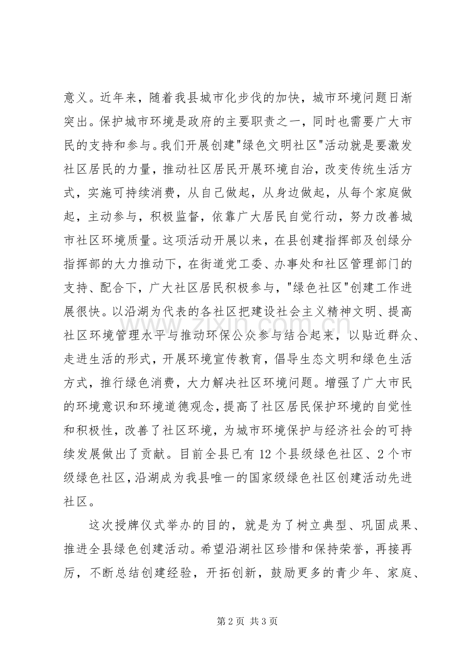 在全国绿色社区创建活动先进社区授牌仪式上的讲话.docx_第2页