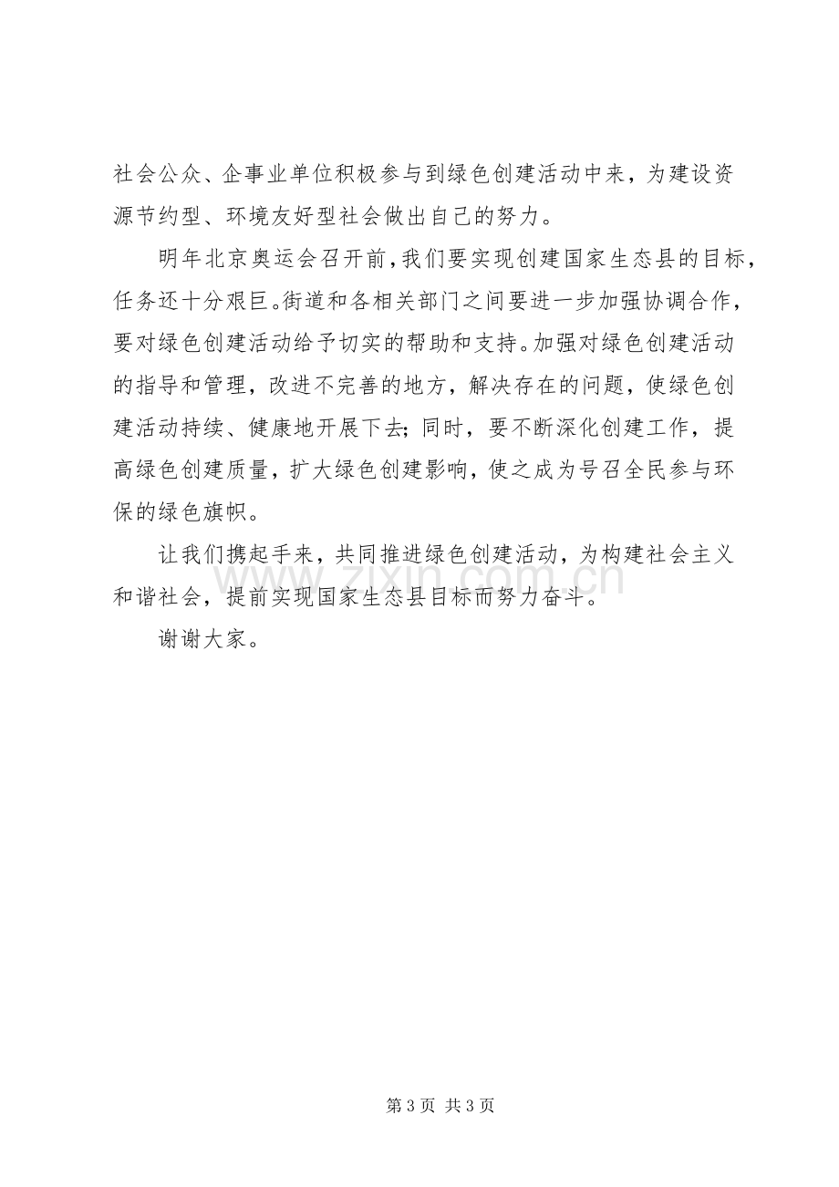 在全国绿色社区创建活动先进社区授牌仪式上的讲话.docx_第3页