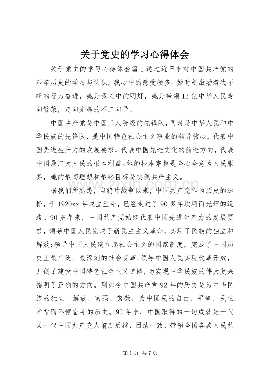 关于党史的学习心得体会.docx_第1页