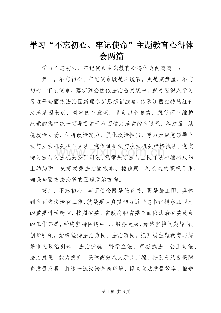 学习“不忘初心、牢记使命”主题教育心得体会两篇.docx_第1页