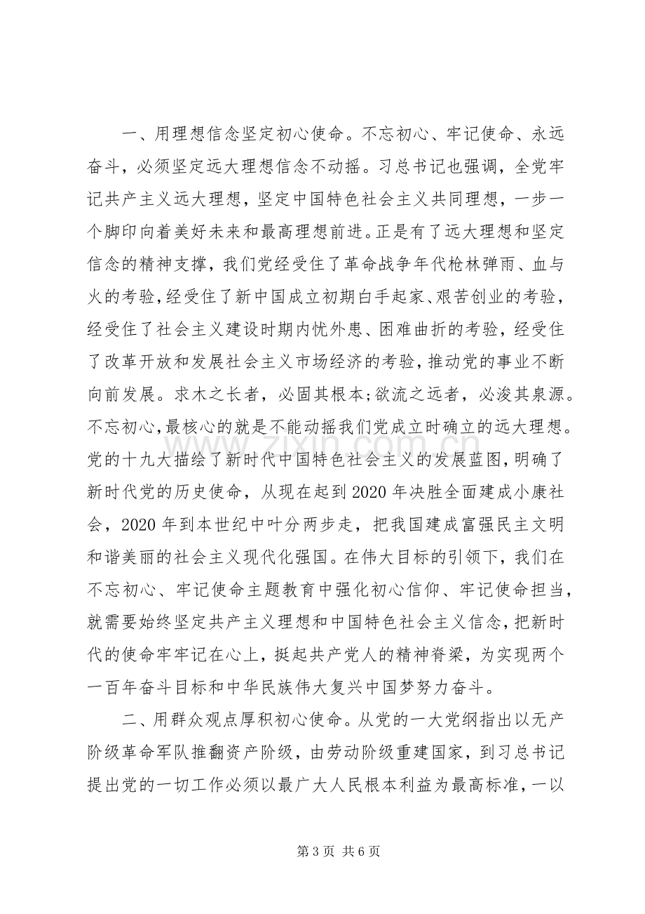 学习“不忘初心、牢记使命”主题教育心得体会两篇.docx_第3页