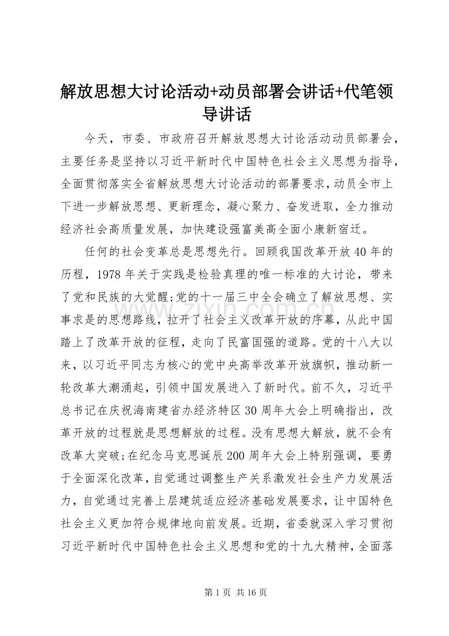 解放思想大讨论活动+动员部署会讲话+代笔领导讲话.docx_第1页