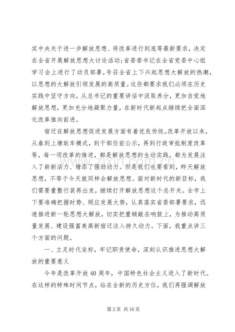 解放思想大讨论活动+动员部署会讲话+代笔领导讲话.docx_第2页