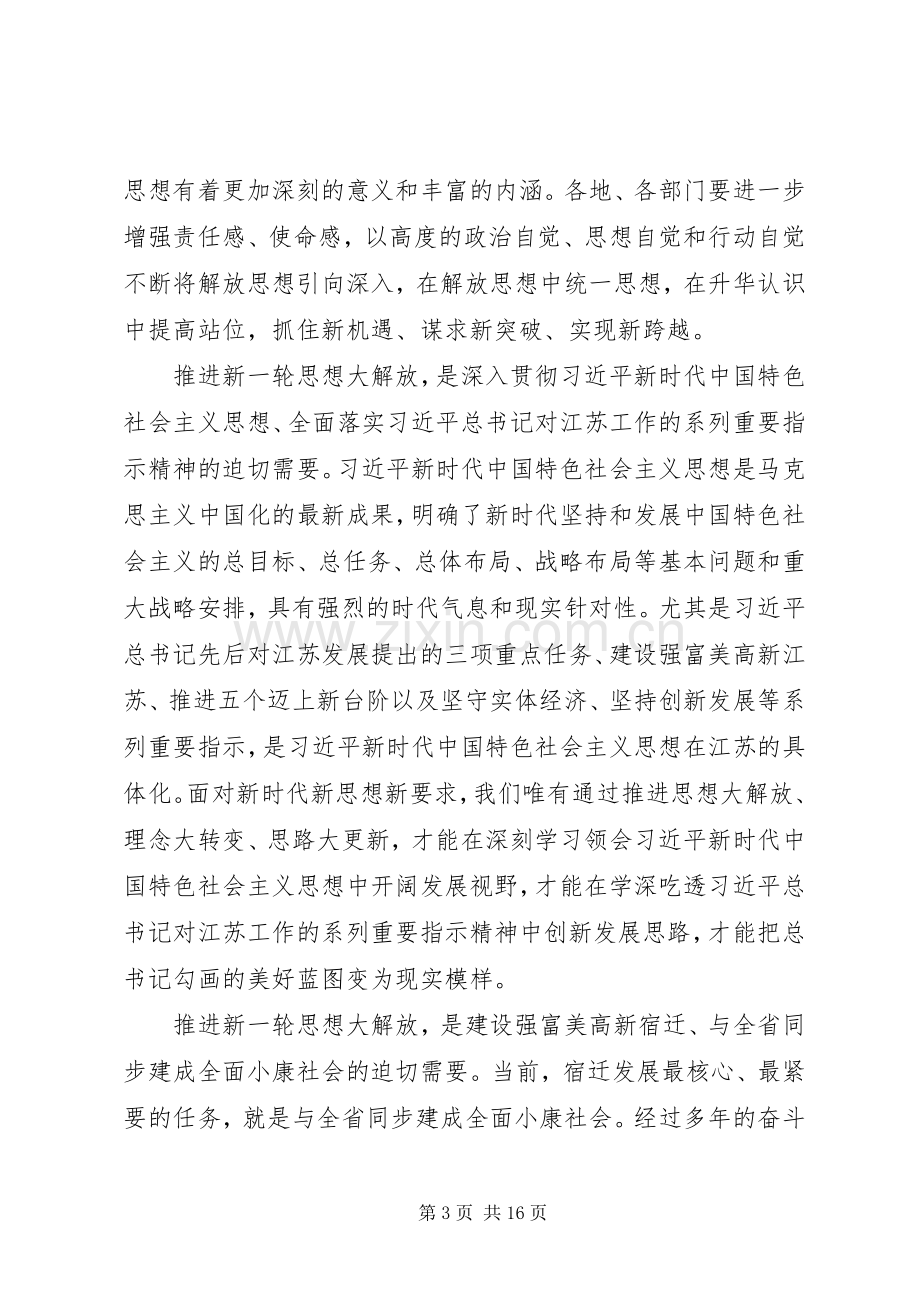 解放思想大讨论活动+动员部署会讲话+代笔领导讲话.docx_第3页