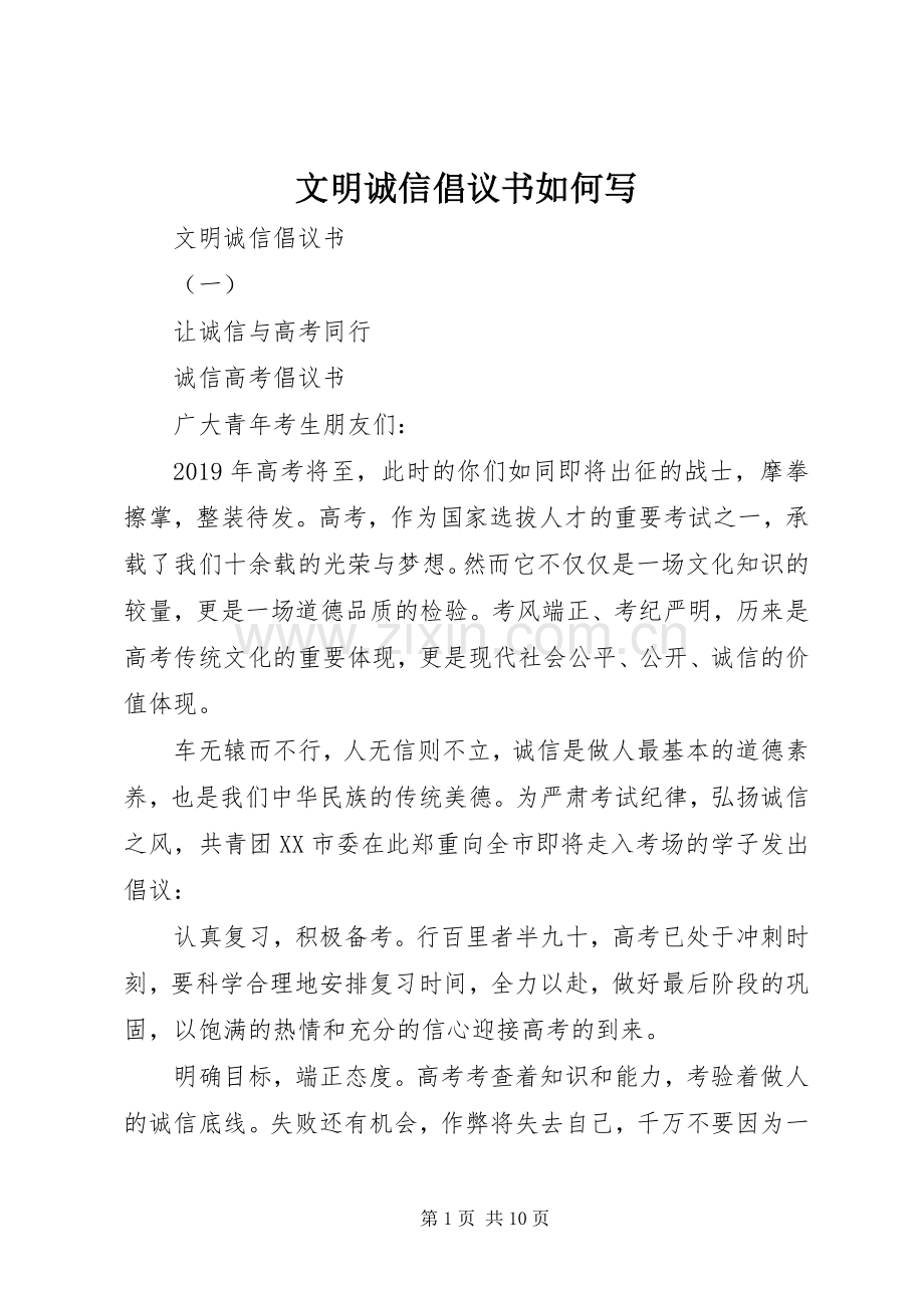 文明诚信倡议书如何写.docx_第1页