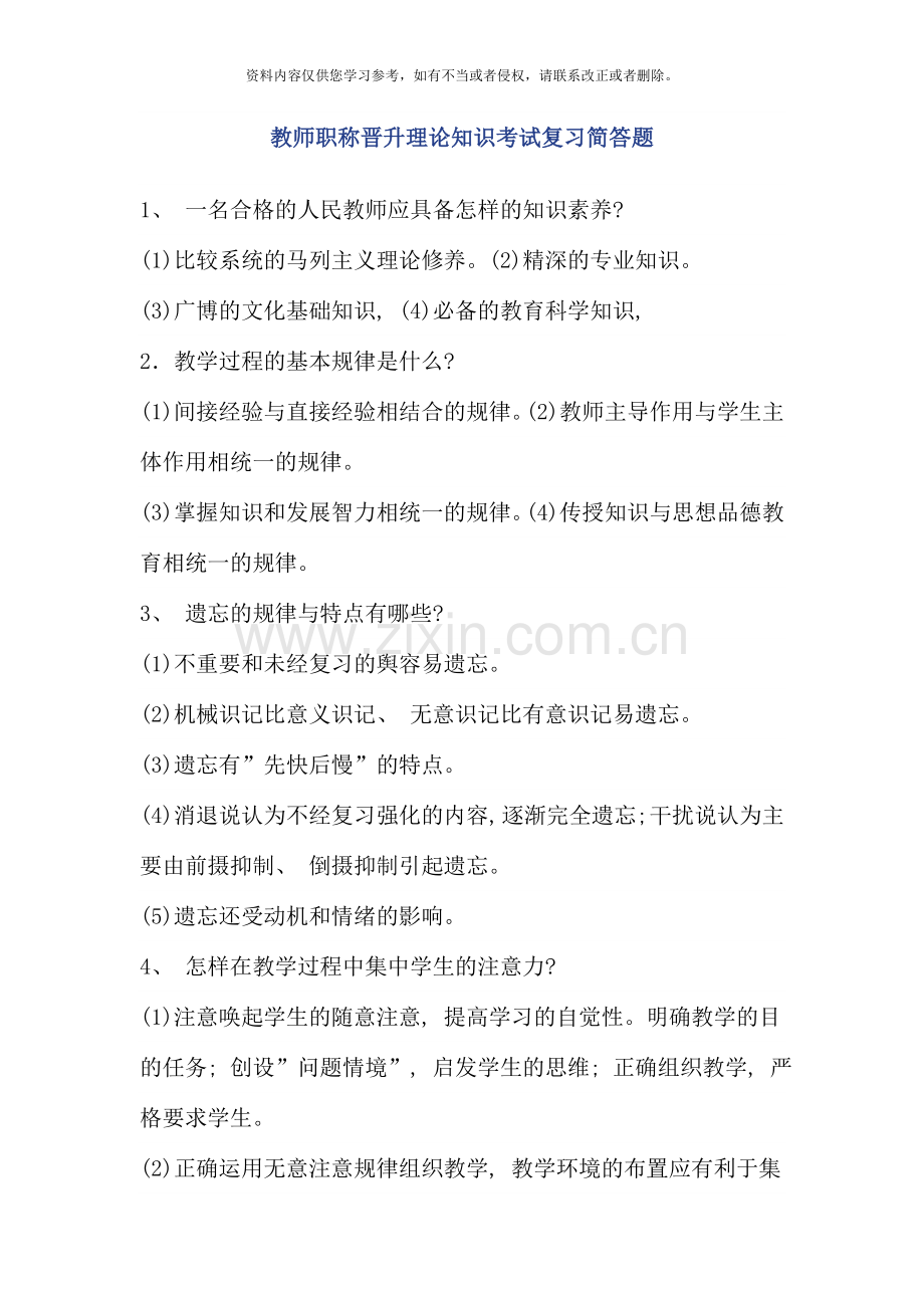 教师职称晋升理论知识考试复习简答题新版.doc_第1页