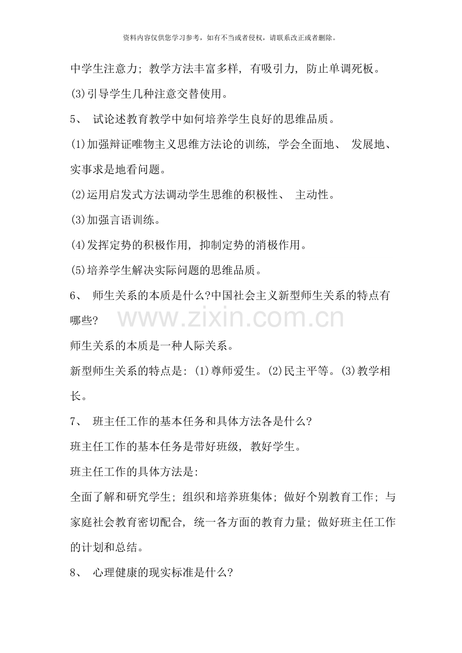 教师职称晋升理论知识考试复习简答题新版.doc_第2页