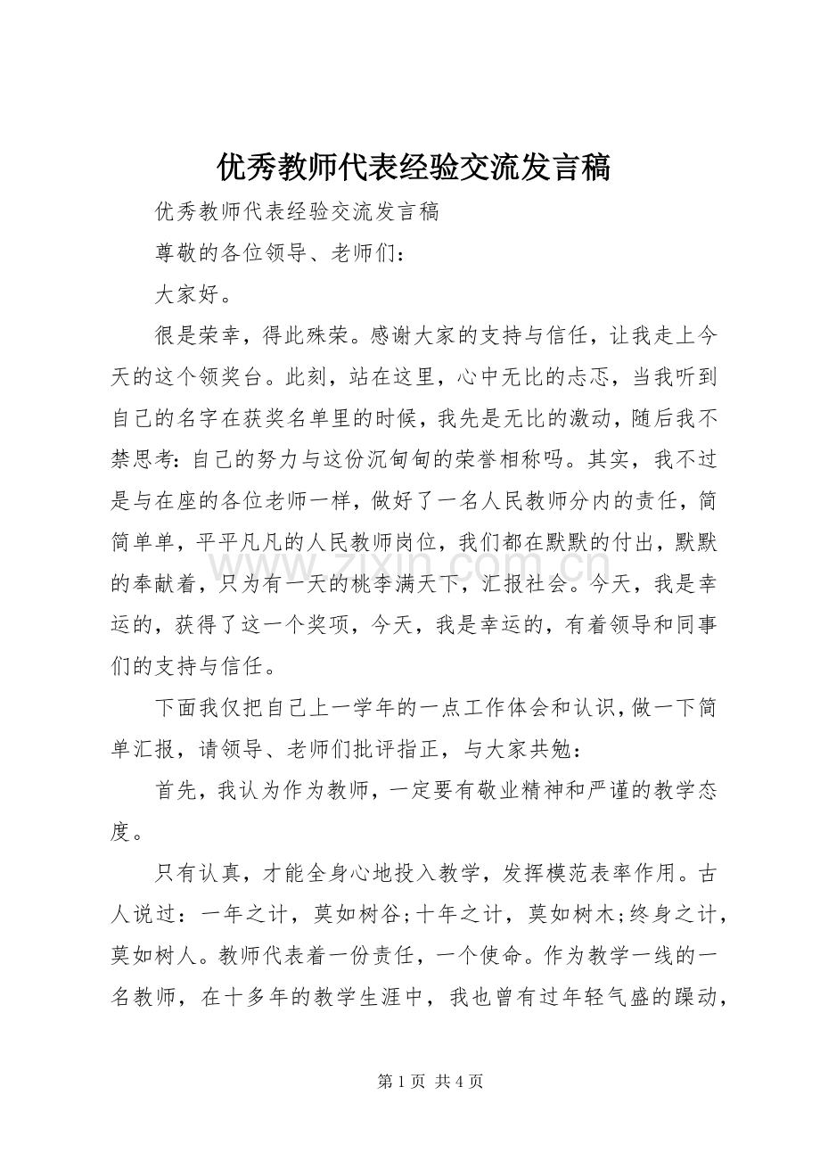 优秀教师代表经验交流发言稿.docx_第1页