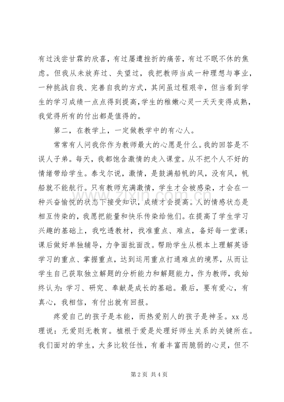 优秀教师代表经验交流发言稿.docx_第2页