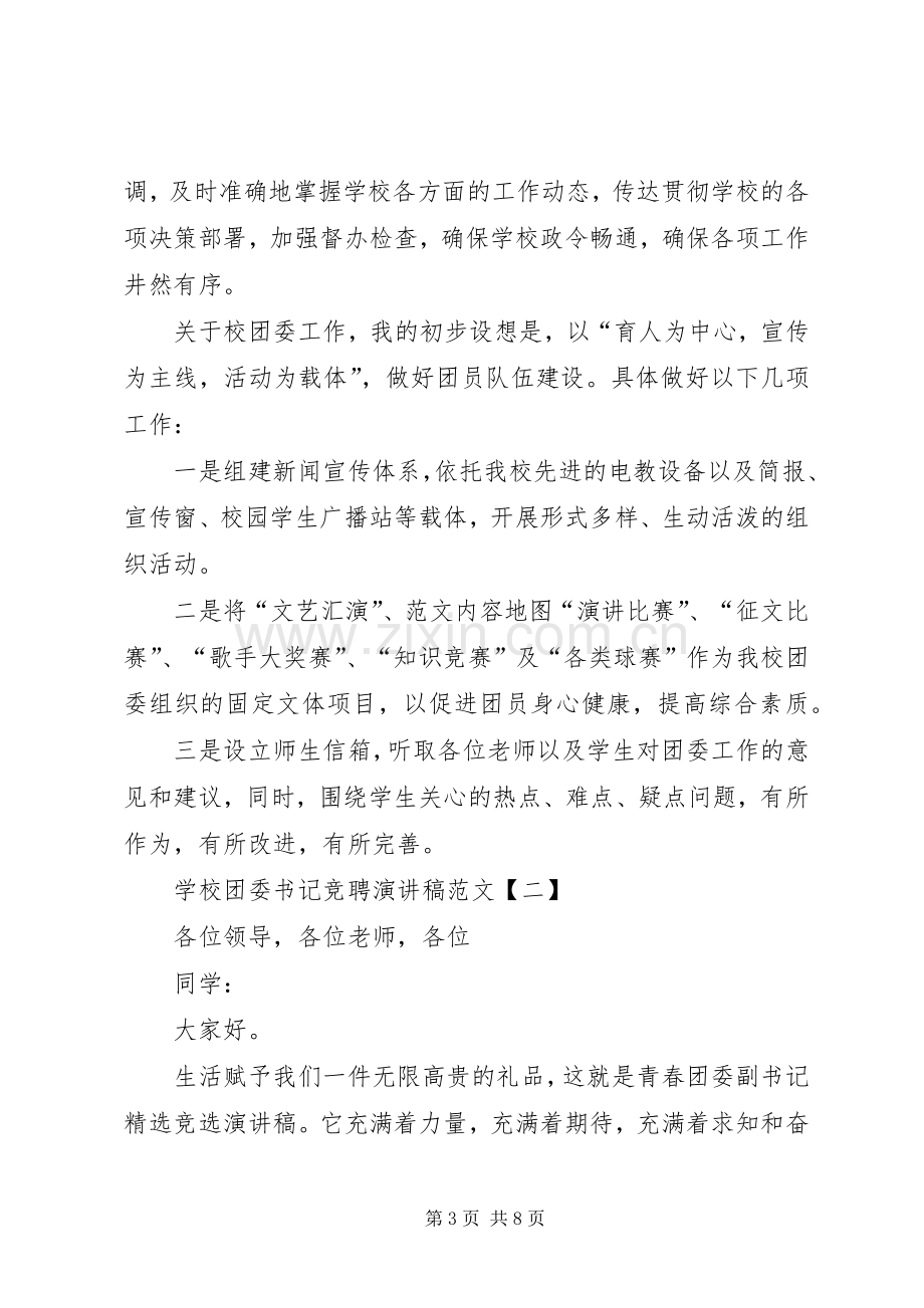 学校团委书记竞聘演讲稿范文.docx_第3页